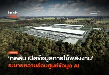 กดดัน 3 บิ๊กเทค เปิดข้อมูลการใช้พลังงาน ระบายความร้อนศูนย์ข้อมูล AI