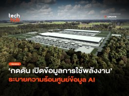 กดดัน 3 บิ๊กเทค เปิดข้อมูลการใช้พลังงาน ระบายความร้อนศูนย์ข้อมูล AI