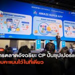 การตลาดอัจฉริยะ CP ปั้นซุปเปอร์แอป รวมคะแนนไว้ในที่เดียว-14
