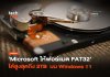 ขยายขีดจำกัด Microsoft ให้ ฟอร์แมต FAT32 ได้สูงสุดถึง 2TB ฟอร์แมต FAT32