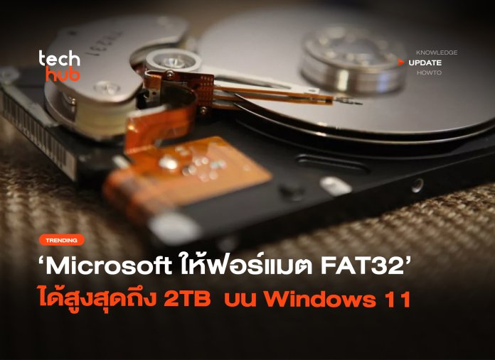 ฟอร์แมต FAT32