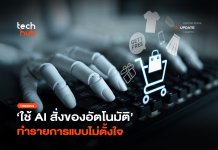 AI สั่งของอัตโนมัติ