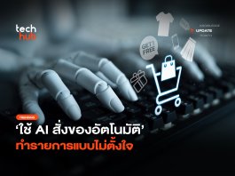 AI สั่งของอัตโนมัติ