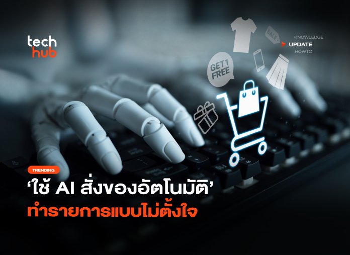 AI สั่งของอัตโนมัติ