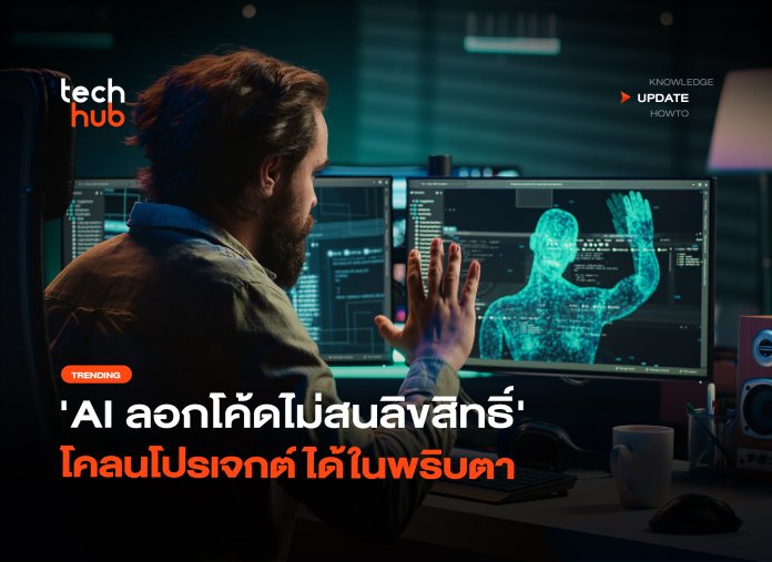 ความท้าทายใหม่ AI ลอกโค้ดไม่สนลิขสิทธิ์ โคลนโปรเจกต์ได้ในพริบตา-28 AI ลอกโค้ด