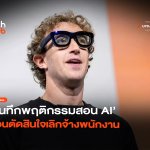 จับตาทุกคลิก บันทึกพฤติกรรมสอน AI ก่อนตัดสินใจเลิกจ้างพนักงาน-32