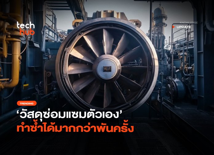 วัสดุซ่อมแซมตัวเอง