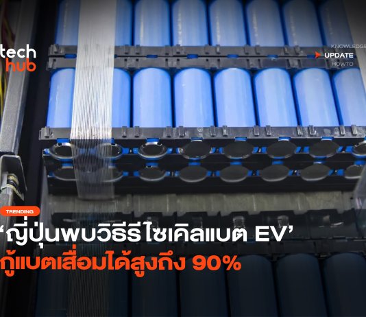 รีไซเคิลแบต EV