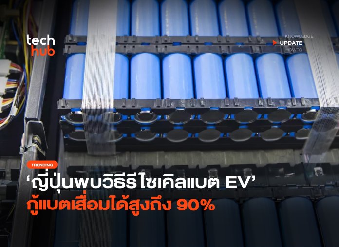 รีไซเคิลแบต EV