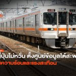 ญี่ปุ่นไม่หวั่น ตั้งศูนย์ข้อมูลใต้สะพาน ทนความร้อนและแรงสะเทือน-24