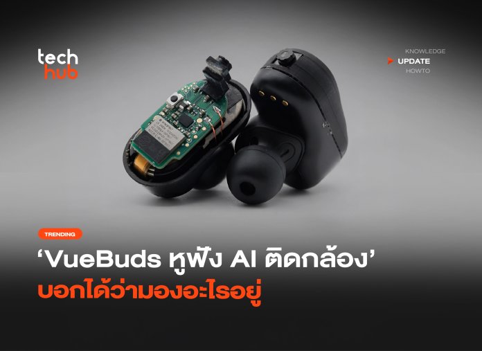 VueBuds หูฟัง AI