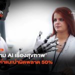 ตอบเรื่องไม่จริง ถาม AI เรื่องสุขภาพ ให้คำแนะนำผิดพลาด 50%-26