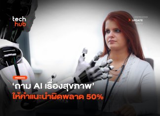 ตอบเรื่องไม่จริง ถาม AI เรื่องสุขภาพ ให้คำแนะนำผิดพลาด 50%