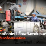 ทางเลือกใหม่ เชื้อเพลิงคาร์บอนต่ำ ใช้กับเครื่องยนต์ดีเซล-16