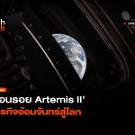 ทำลายสถิติ ย้อนรอย Artemis II ภารกิจอ้อมจันทร์สู่โลก-08