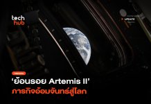 ทำลายสถิติ ย้อนรอย Artemis II ภารกิจอ้อมจันทร์สู่โลก