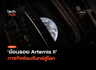 ทำลายสถิติ ย้อนรอย Artemis II ภารกิจอ้อมจันทร์สู่โลก