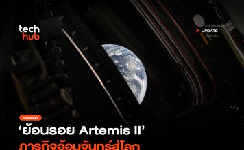 ทำลายสถิติ ย้อนรอย Artemis II ภารกิจอ้อมจันทร์สู่โลก