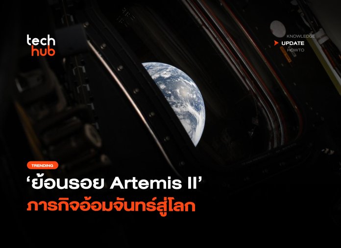 ทำลายสถิติ ย้อนรอย Artemis II ภารกิจอ้อมจันทร์สู่โลก-08