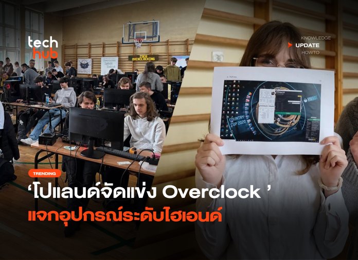 นอกตำรา โปแลนด์จัดแข่ง Overclock แจกอุปกรณ์ระดับไฮเอนด์ -18 แข่ง Overclock