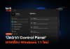 บอกลาตำนาน ยกเลิก Control Panel ยกเครื่อง Windows 11 ใหม่ ยกเลิก Control Panel