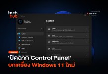 บอกลาตำนาน ยกเลิก Control Panel ยกเครื่อง Windows 11 ใหม่ ยกเลิก Control Panel