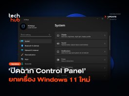 บอกลาตำนาน ยกเลิก Control Panel ยกเครื่อง Windows 11 ใหม่ ยกเลิก Control Panel