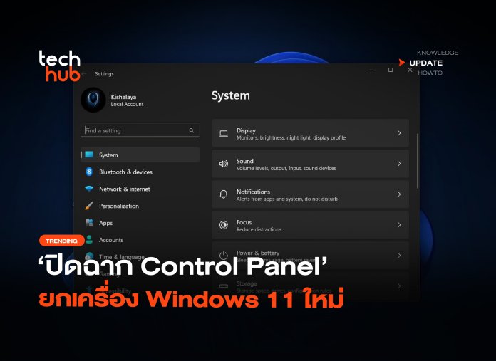 บอกลาตำนาน ปิดฉาก Control Panel ยกเครื่อง Windows 11 ใหม่-22 ยกเลิก Control Panel
