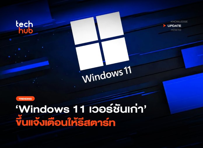 บังคับอัปเดต Windows 11 เวอร์ชันเก่า ขึ้นแจ้งเตือนให้รีสตาร์ท-30 บังคับอัปเดต