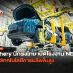 ปักธงไทย เปิดโรงงาน NEV เต็มรูปแบบ โชว์เทคโนโลยีการผลิตขั้นสูง-30