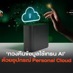 ปิดช่องโหว่ ทวงคืนข้อมูลใช้เทรน AI ด้วยอุปกรณ์ Personal Cloud-08