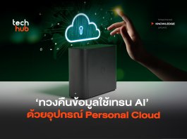 หมดกังวล โดนขโมยข้อมูลไปเทรน AI ส่องอุปกรณ์ สร้าง Personal Cloud ส่วนตัว Personal Cloud