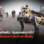 มาเป็นฝูง จีนเปิดตัว ‘หุ่นยนต์หมาป่า’ พร้อมรบทางอากาศ-พื้นดิน-18