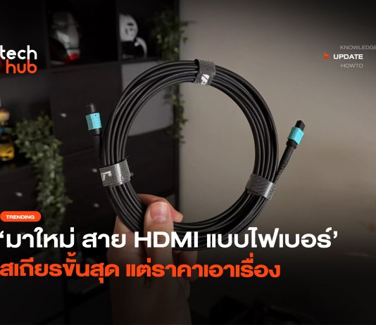 สาย HDMI แบบไฟเบอร์