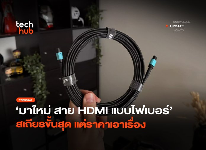 สาย HDMI แบบไฟเบอร์