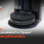 มาใหม่ หุ่นยนต์พ่อบ้าน Dyson ดูดและถูพื้นในตัวเดียว-38