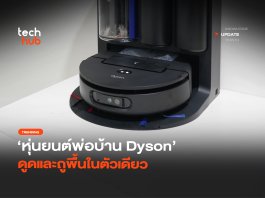 มาใหม่ หุ่นยนต์พ่อบ้าน Dyson ดูดและถูพื้นในตัวเดียว