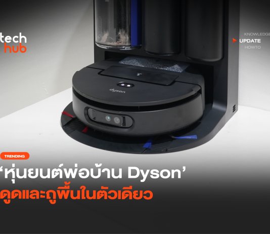 มาใหม่ หุ่นยนต์พ่อบ้าน Dyson ดูดและถูพื้นในตัวเดียว