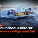 ยังไม่เกิด โจทย์ใหญ่รถยนต์ไฮโดรเจน Economics สำคัญกว่าเทคโนโลยี-48
