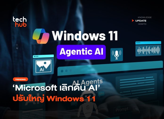 Microsoft เลิกดัน AI