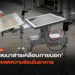 ลดค่าไฟ พัฒนาสารเคลือบภายนอก ช่วยลดความร้อนในอาคาร-06
