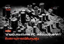 ลามยันแผงวงจร PC เตรียมปรับราคา รับสถานการณ์ต้นทุนพุ่ง
