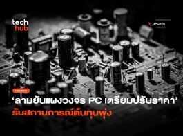 ลามยันแผงวงจร PC เตรียมปรับราคา รับสถานการณ์ต้นทุนพุ่ง