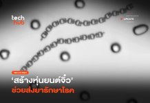นักวิจัยโชว์ หุ่นยนต์จิ๋ว พิมพ์ 3 มิติ เตรียมใช้ส่งยาในร่างกายมนุษย์ หุ่นยนต์จิ๋ว