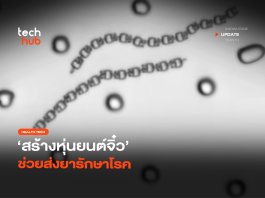 นักวิจัยโชว์ หุ่นยนต์จิ๋ว พิมพ์ 3 มิติ เตรียมใช้ส่งยาในร่างกายมนุษย์ หุ่นยนต์จิ๋ว