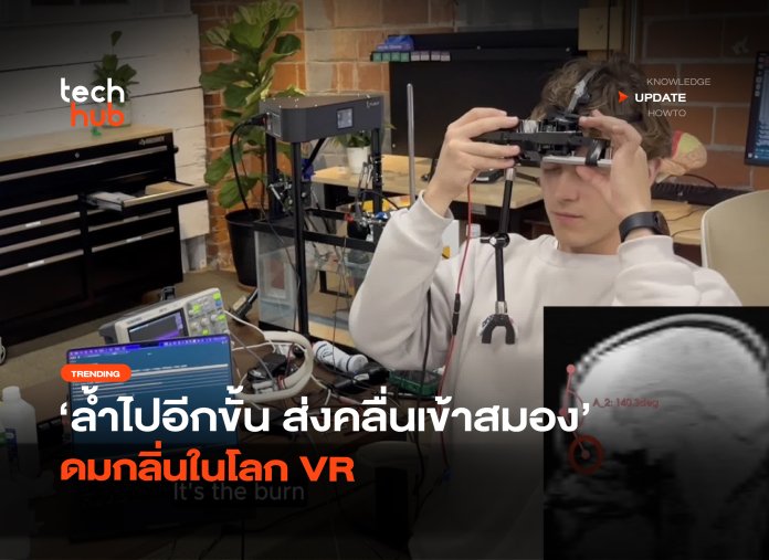 ส่งคลื่นเข้าสมอง