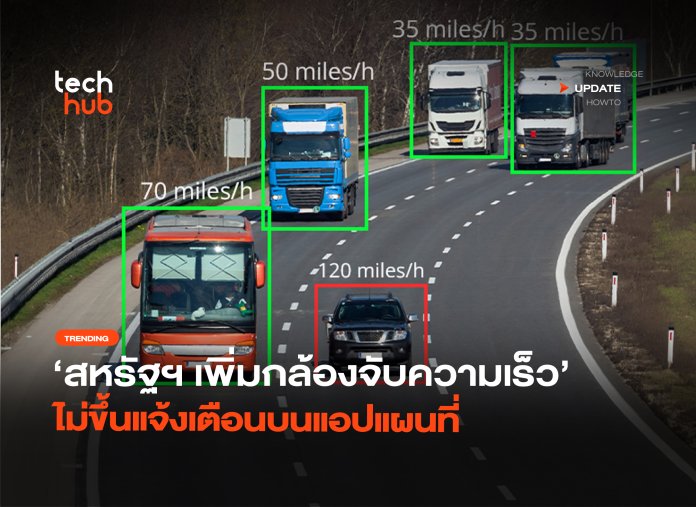 สกัดคนหัวหมอ สหรัฐฯ เพิ่มกล้องจับความเร็ว ไม่ขึ้นแจ้งเตือนบนแอปแผนที่-42