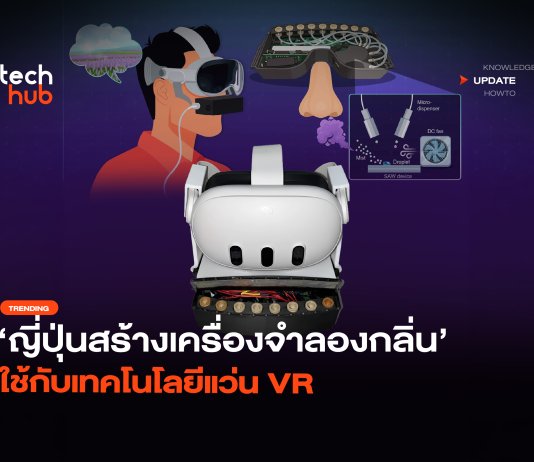 สมจริงยิ่งกว่า ญี่ปุ่นสร้างเครื่อง วีอาร์จำลองกลิ่น ภาพชัด แถมได้กลิ่นด้วย วีอาร์จำลองกลิ่น