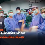 สอนทางไกล เปิดห้องเรียนผ่าตัด ติดกล้องชัดระดับ 4K-32