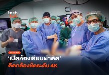 ห้องเรียนผ่าตัด